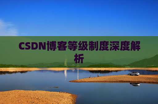 CSDN博客等级制度深度解析